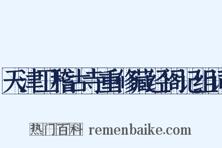 天津卫稽古寺重修藏经阁记组词是什么意思的图片